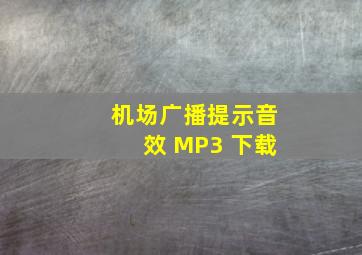 机场广播提示音效 MP3 下载